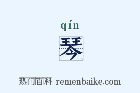琴是什么意思的图片